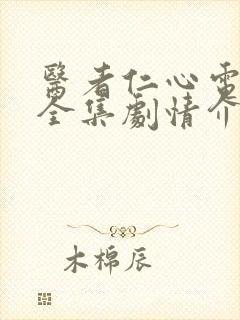 医者仁心电视剧全集剧情介绍