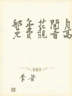 那年花开月正圆免费观看高清封面