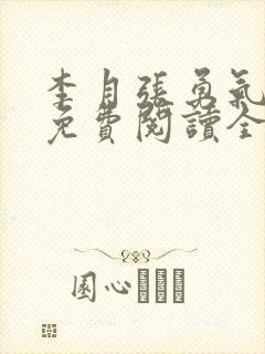 李月张勇气小说免费阅读全文