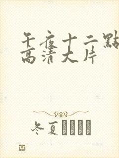 午夜十二点正片高清大片