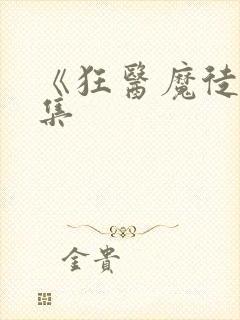 《狂医魔徒》全集