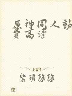 原神同人动画免费高清