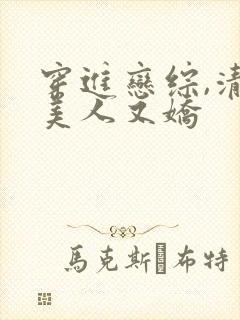 穿进恋综,清冷美人又娇