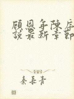 顾恩年陈序白小说最新章节更新