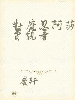 对魔忍阿莎姬免费观看封面