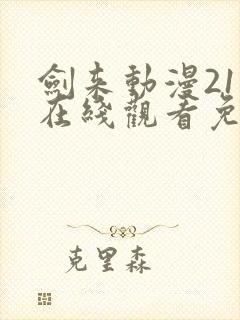 剑来动漫21集在线观看免费完整版封面