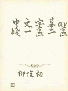 中文字幕av在线一区二区三