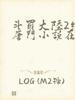斗罗大陆2绝世唐门小说在线阅读全文封面