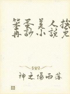 笨蛋美人挨完打再吵小说免费阅读