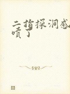 二指探洞感觉要喷了