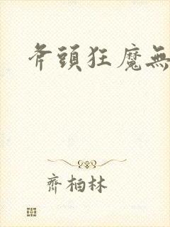 斧头狂魔无删减