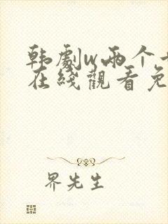 韩剧w两个世界在线观看免费