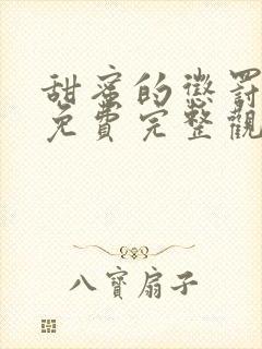 甜蜜的惩罚真人免费完整观看