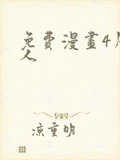 免费漫画4周恋人封面