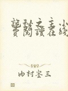 诡秘之主小说免费阅读在线封面