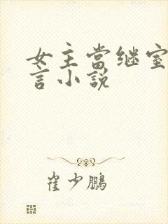 女主当继室的古言小说