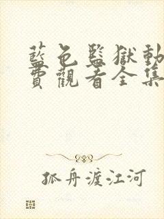 蓝色监狱动漫免费观看全集封面