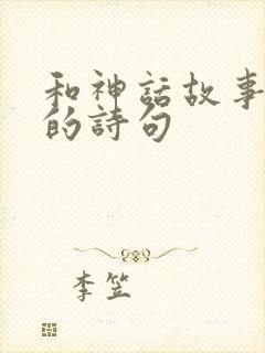 和神话故事有关的诗句