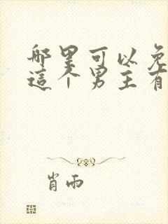 哪里可以免费看这个男主有点冷短剧