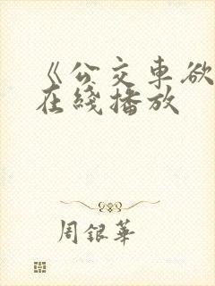 《公交车欲淫》在线播放