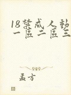 18禁成人动漫一区二区三区