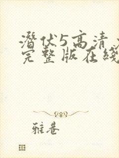 潜伏5高清免费完整版在线观看