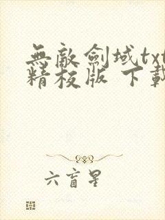 无敌剑域txt精校版 下载