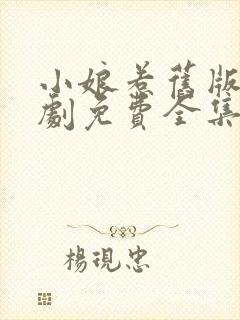 小娘惹旧版电视剧免费全集看剧情