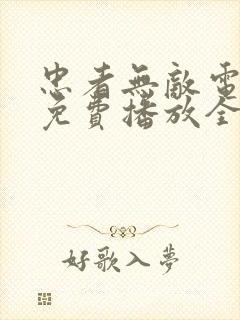 忠者无敌电视剧免费播放全集下载封面