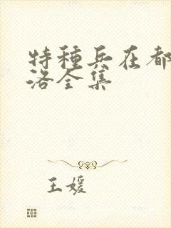 特种兵在都市杨洛全集