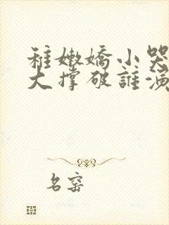 稚嫩娇小哭叫粗大撑破谁演的主角封面