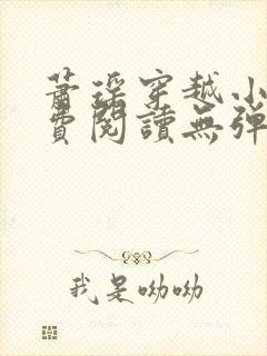 萧瑶穿越小说免费阅读无弹窗