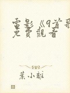 电影《9首歌》免费观看