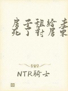 房子租给老人住死了对房东好吗