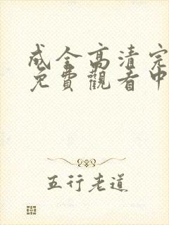 成全高清完整版免费观看中国话