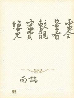 绝密较量电视剧免费观看全集高清版