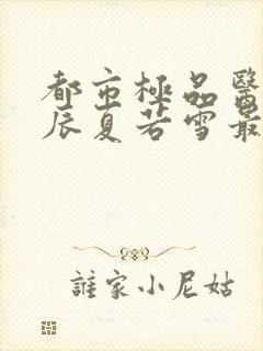 都市极品医神叶辰夏若雪最新更新