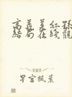 高义美红孙倩大结局在线观看封面