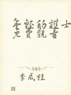 年轻的护士在线免费观看