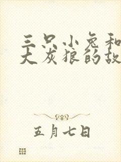 三只小兔和一只大灰狼的故事