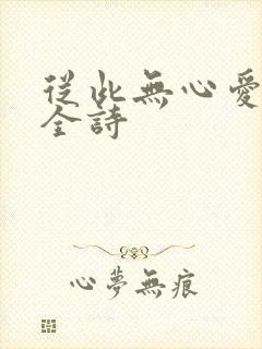从此无心爱良夜全诗