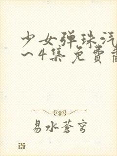 少女弹珠汽水1～4集免费观看