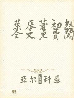 叶辰萧初然小说全文免费阅读无弹窗