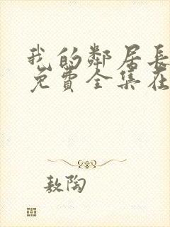 我的邻居长不大免费全集在线观看