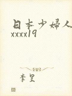日本少妇人妻xxxxx19