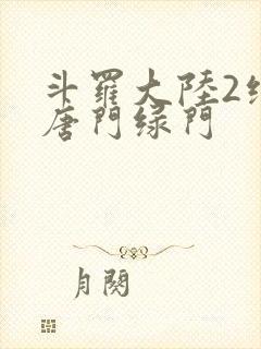 斗罗大陆2绝世唐门绿门封面