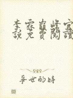 李霖巅峰官场小说免费阅读笔趣阁最新章节