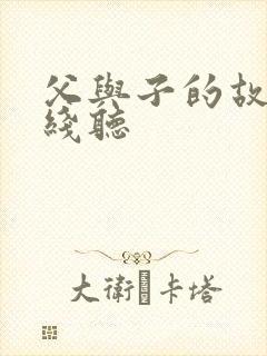父与子的故事在线听