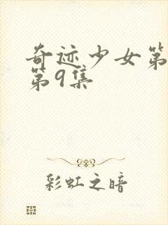 奇迹少女第5季第9集