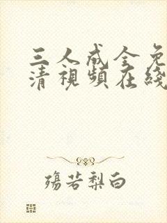 三人成全免费高清视频在线看